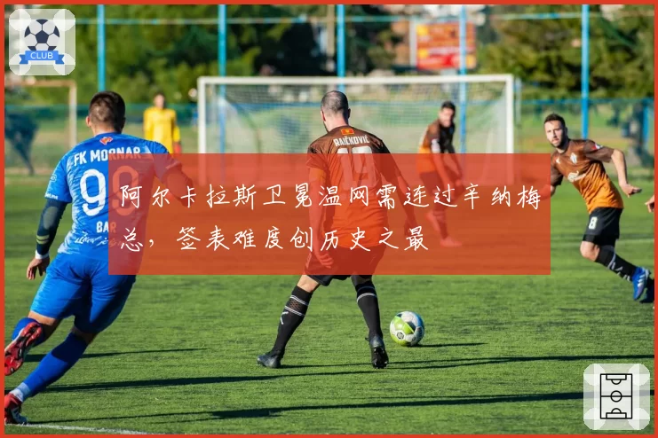 阿尔卡拉斯卫冕温网需连过辛纳梅总,签表难度创历史之最