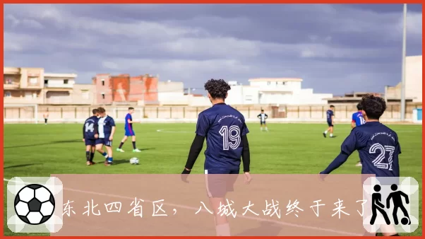 东北四省区,八城大战终于来了