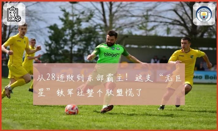 从28连败到东部霸主！这支“无巨星”铁军让整个联盟慌了