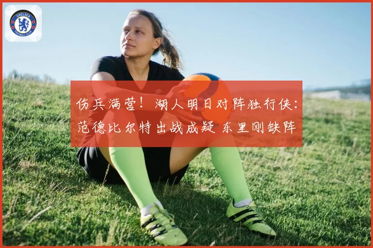 伤兵满营!湖人明日对阵独行侠:范德比尔特出战成疑 东里刚缺阵