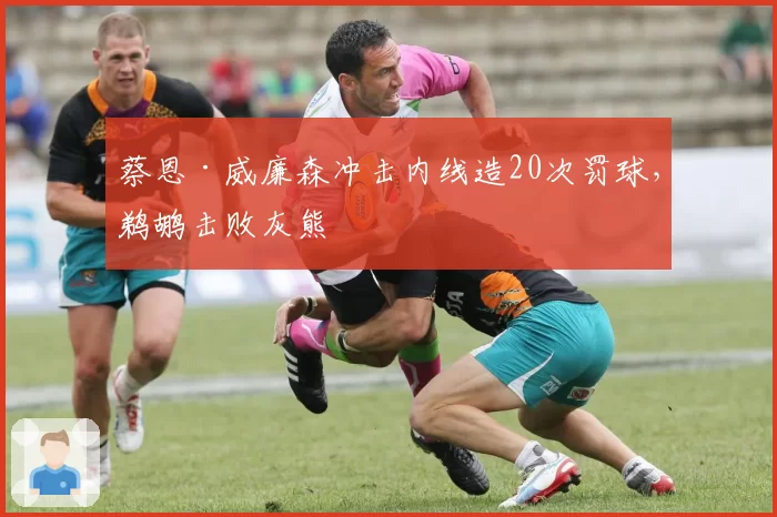 蔡恩·威廉森冲击内线造20次罚球，鹈鹕击败灰熊