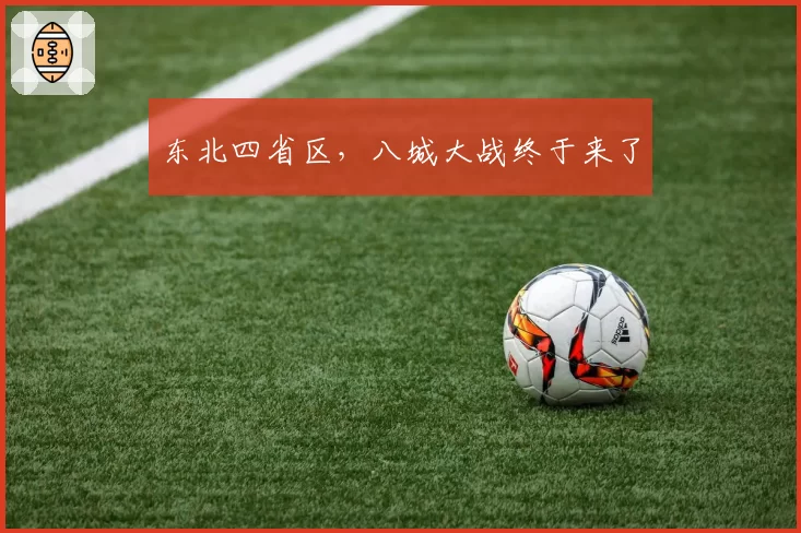 东北四省区，八城大战终于来了