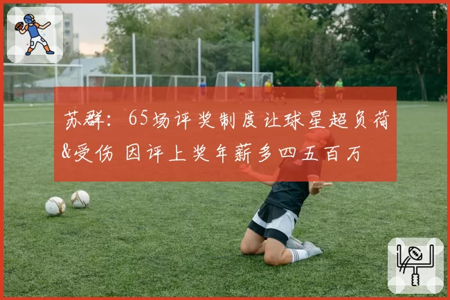 苏群：65场评奖制度让球星超负荷&受伤 因评上奖年薪多四五百万