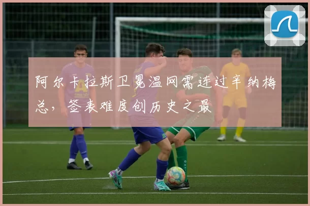 阿尔卡拉斯卫冕温网需连过辛纳梅总,签表难度创历史之最