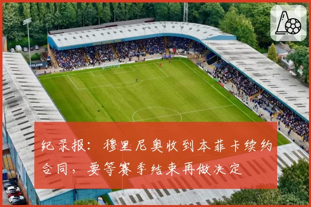 纪录报：穆里尼奥收到本菲卡续约合同，要等赛季结束再做决定