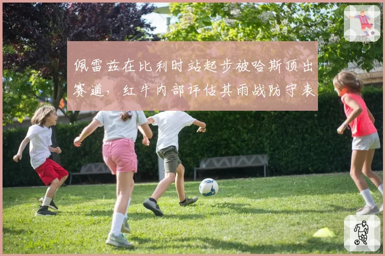 佩雷兹在比利时站起步被哈斯顶出赛道，红牛内部评估其雨战防守表现
