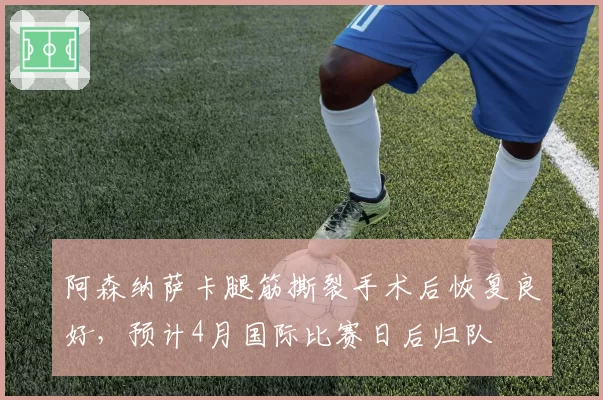 阿森纳萨卡腿筋撕裂手术后恢复良好,预计4月国际比赛日后归队