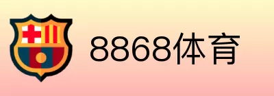 8868体育 logo